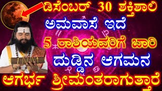 ಡಿಸೆಂಬರ್ 30 ಶಕ್ತಿಶಾಲಿ ಅಮವಾಸೆ ಇದೆ 5 ರಾಶಿಯವರಿಗೆ ಬಾರಿ ಅದೃಷ್ಟ ದುಡ್ಡಿನ ಆಗಮನ ಆಗರ್ಭ ಶ್ರೀಮಂತರು