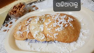 (ଓଡିଶା ର ଏକ ପୁରାତନ ପିଠା)(ସାଜିଆପାଲୁ)(Sajiapalu)(Authentic food of Odisha)