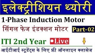 सिंगल फेज इंडक्शन मोटर Part- 2 | Electrician Theory ITI 2nd Year Live Class 17