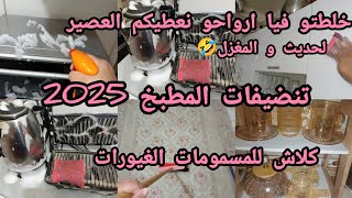 #تنضيفات_رمضان2025 🌜نطواياج المطبخ نهار الشطارة الرغاوي و الزرازق نضفوا قلوبكم قبل ديوركم يا غيارات