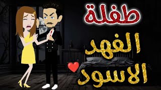 طفلة الفهد الاسود♥✨ قصة كاملة رومانسية ممتعة جدا