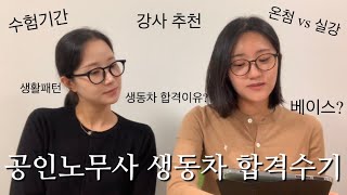 [33회 공인노무사 생동차 합격수기 #1] 베이스 / 온첨반 후기 / 수험기간 / 휴식시간 / 강사 선택 이유 / 전 과목 공부시기