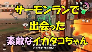 サーモンランで出会った素敵なイカタコちゃん【スプラトゥーン２面白動画】