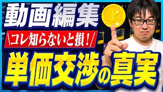 【動画編集】単価交渉はやめとけ！単価が上がる手順を教えます！（低単価卒業）