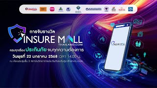 การจับรางวัล Insure Mall Thailand 2024 : ครบทุกเรื่องประกันภัย จบทุกความต้องการ จาก สำนักงาน คปภ.