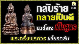 EP.188 กลับร้ายกลายเป็นดี | #พระกริ่งนเรศวรเพ็ชรกลับ เนื้อนวะโลหะ กองทัพภาคที่ 3 กองทัพบก ปี 2544