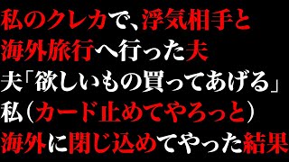 【スカっとする話】私のクレカで浮気相手と海外旅行へ行った夫「欲しいもの買ってあげる」私（カード止めてやろっと）海外に閉じ込めてやった結果【修羅場】