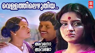 Vellathilezhuthiya | Avano Atho Avalo | Bichu thirumala | MK Arjunan | Vani Jayaram | Jayan Old Song