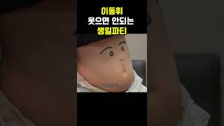 이동휘웃으면 안되는 생일파티 출처 유병재