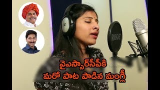 YSRCP Election New Song by Singer Mangli
