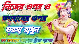 নিজের ওপর ও ভগবানের ওপর ভরসা রাখুন l শ্রীকৃষ্ণ বাণী l Life Changing Sri Krishna Bani in Bangla