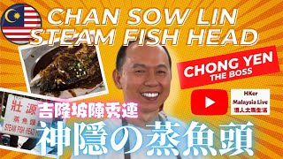 【KL2023-EP13】1080P FHD📽️吉隆坡陳秀連‼️神隱の蒸魚頭🐟壯源蒸魚頭飯檔👍🏻【港人大馬生活】訂閱突破1️⃣.3️⃣6️⃣萬