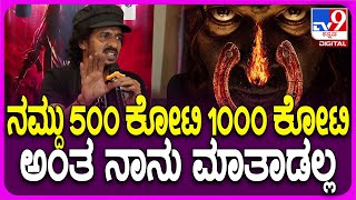 Upendra on UI Film: UI ಸಿನಿಮಾದ ಬಗ್ಗೆ ಉಪ್ಪಿ ಹೀಗ್ಯಾಕಂದ್ರು ಗೊತ್ತಾ..?| #TV9D