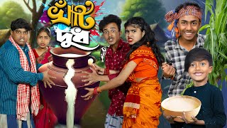 খাঁটি দুধ | Khati Dudh I Bangla Funny Short Film |  | No 1 Gramin Tv Short Latest funny video