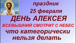 25 февраля праздник - День Алексея. Народные приметы и традиции. Запреты дня. Именинники дня.