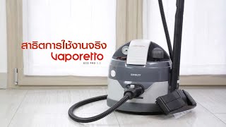 Polti l รีวิวเครื่องฉีดไอน้ำร้อน รุ่น Vaporetto Eco Pro 3.0