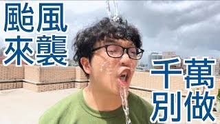 小李／保佑台灣每個地方。【颱風別做的 3種 行為】