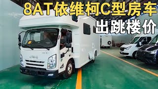 太意外了！8AT依维柯C型房车，全铝4明治箱体，32万这价“跳楼”【车行天下牛】