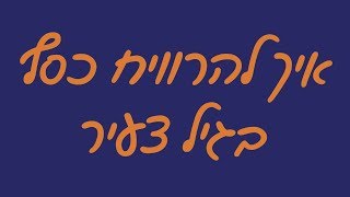 איך להרוויח כסף בגיל צעיר