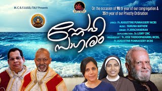 Snehasagaram, സ്നേഹസാഗരം Lyrics: Fr. Augustine punnassery Singer:P. Jayachandran Music:Yamuna Mathew