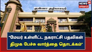 DMK | நகராட்சி பதவிகள் - கூட்டணி கட்சிகளுடன் திமுக பேச்சு வார்த்தை