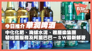 【石Sir午市閒談】今日推介潤啤｜中化化肥、海螺、雅居樂、碧桂園服務、阿里巴巴最新部署