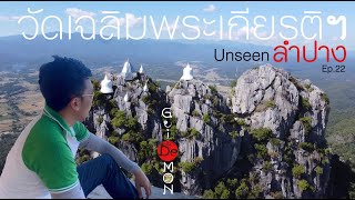 ไกด์ม่อนพาเที่ยว กับ RPT Travel EP.22  วัดเฉลิมพระเกียรติพระจอมเกล้าราชานุสรณ์