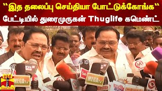 “இத தலைப்பு செய்தியா போட்டுக்கோங்க“ - செய்தியாளர் சந்திப்பில் துரைமுருகன் கலகல பேச்சு