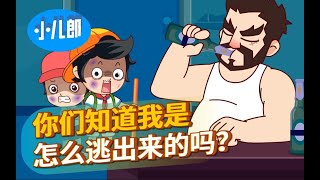 你们知道我是怎么逃出来的吗？！