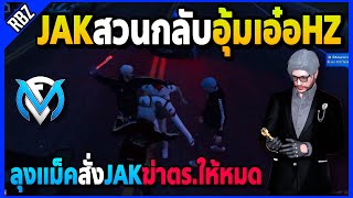 ลุงแม็คสั่งJAKฆ่าตร.ให้หมด JAKอุ้มเอ๋อHZสวนกลับ! | GTA V | FML EP.7242