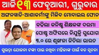 Today's Odia News/13 February 2025/Odisha Khabar/subhadra yojana in odisha news/odisha news today