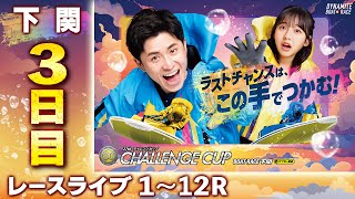 【ボートレースライブ】下関SG 第27回チャレンジカップ/G2レディースCC 3日目 1〜12R