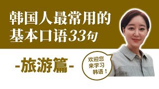 [初级韩语日常口语33句-旅游篇]#5 跟韩国老师一起学习吧 || 纠正韩语发音 || 学习韩语 || 韩语口语