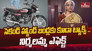 Tax : సెకండ్  హ్యాండ్ బండ్లకు కూడా ట్యాక్స్ .. నిర్మలమ్మ ఎఫెక్ట్ | News Chips | hmtv