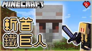 【Minecraft 1.19】我砍了鐵巨人的頭下來活烤 (EP.6) [最佳觀賞體驗:1.25倍速]