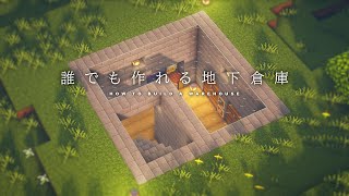 【マインクラフト建築】地下に作るオシャレな倉庫の作り方【一度は作ってみたい建造物】