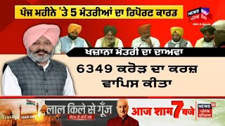 AAP ਦੇ 5 ਮੰਤਰੀਆਂ ਨੇ ਪੇਸ਼ ਕੀਤੀ 5 ਮਹੀਨਿਆਂ ਦੀ ਰਿਪੋਰਟ | News18 Punjab