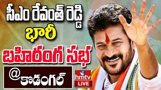 LIVE | CM Revanth Reddy Public Meeting In Kodangal Live | సొంత గడ్డ సీఎం రేవంత్ సభ | hmtv