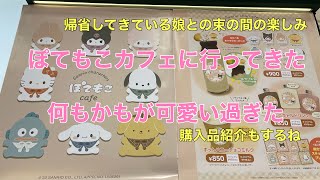 〈サンリオ〉ぽてもこカフェに行ってきたよ～まさか私の街にあるなんて‼️みんなの街でもやってるかもしれないから探してみてね～帰省してた娘とのお出かけ😊💓購入品紹介もあるよ