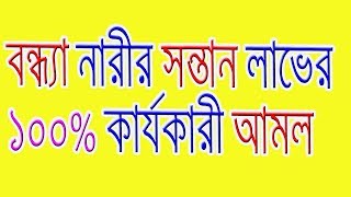 বন্ধ্যা নারীর সন্তান লাভের আমল।।Narer Sontan Lover Amoll