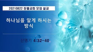 20210822 창뜰교회 설교 (신4:32-40 하나님을 알게 하시는 방식)