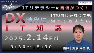 （2/14）ITリテラシーに自信がつく！　DX時代に IT担当じゃなくても 知っておきたいIT知識