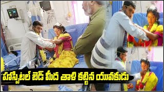 హాస్పిటల్ బెడ్ మీద తాళి కట్టిన యువకుడు.. || TeenmarMallanna || QNews || QNewsHD