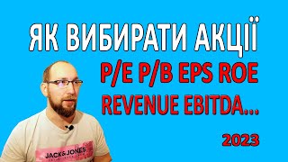 Як вибирати акції? P/E. P/B. EPS. ROE. EBITDA. REVENUE. Куди вкласти гроші? Вибір Акцій. Інвестиції