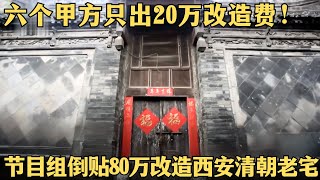 住清朝的房子是怎样的感觉？祖孙三代怒砸下100万让晚清废屋变身顶级豪宅！ #装修 #旧屋翻新【爱心改造·纯享】#仲松