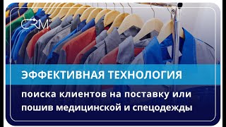 Спецодежда, Медицинская одежда. Эффективная технология поиска клиентов на продажу и пошив спецодежды