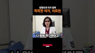 [석효현 원장] 똑똑한 여자, 석효현