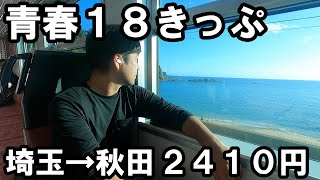 青春18きっぷの旅 埼玉→秋田 2410円 全122駅 16時間 総移動距離576ｋｍ