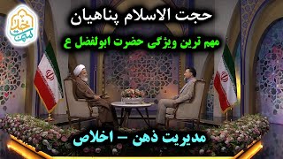 سمت خدا | حجت الاسلام پناهیان - مدیریت ذهن ( اخلاص )