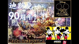 【开箱】PART 1 迪斯尼 米奇 90周年拼图  【Mickey's 90th Anniversary】puzzle (HD)